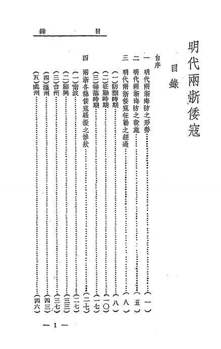 明代两浙倭寇-孟锦华编著-国民出版社插图1