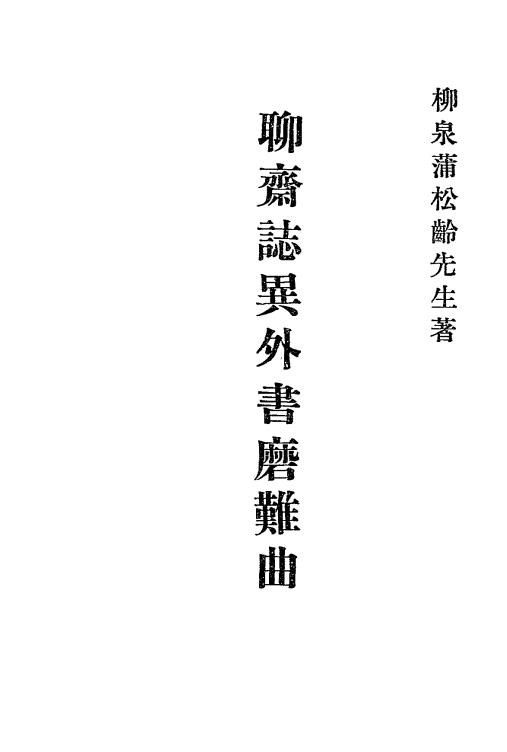 聊斋志异外书磨难曲-蒲松龄著-文求堂书店插图