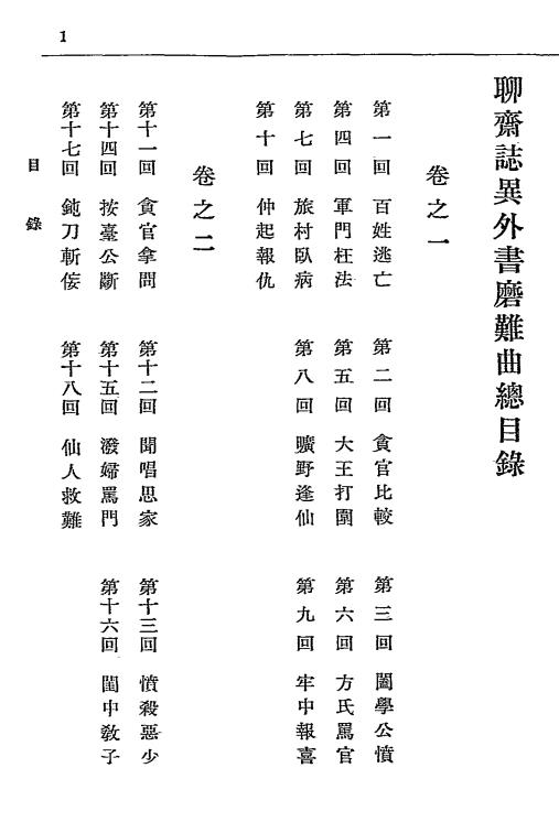 聊斋志异外书磨难曲-蒲松龄著-文求堂书店插图1
