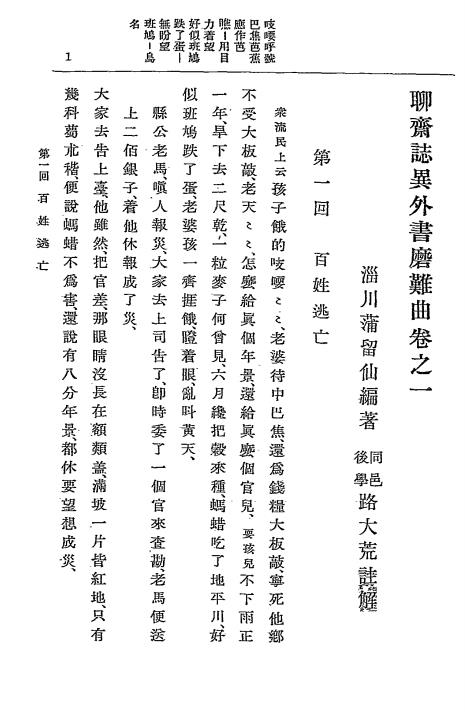 聊斋志异外书磨难曲-蒲松龄著-文求堂书店插图2