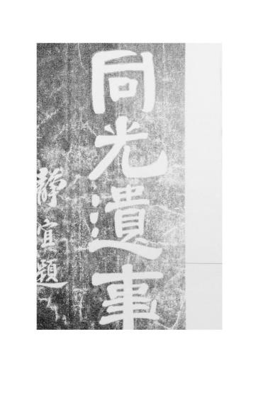 同光遗事-程道一著-森宝书局（部分缺字）插图