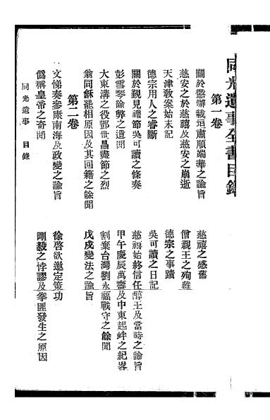 同光遗事-程道一著-森宝书局（部分缺字）插图1