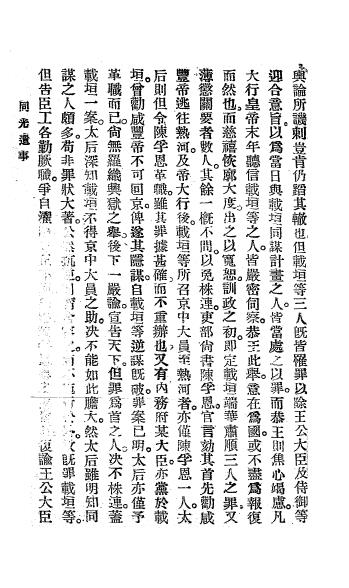 同光遗事-程道一著-森宝书局（部分缺字）插图2