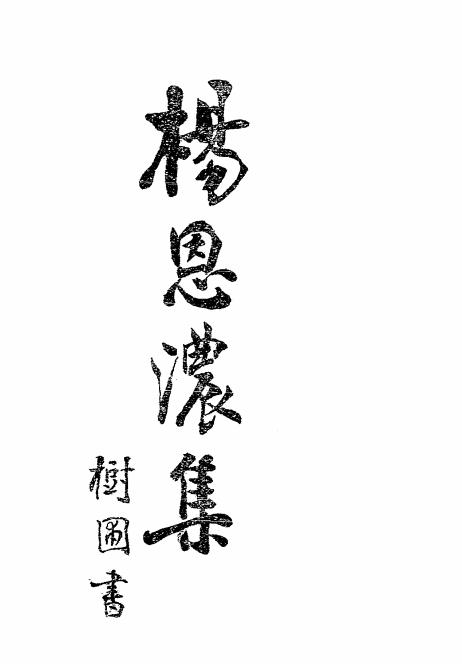 杨恩浓集-杨恩浓著-东陆大学记插图
