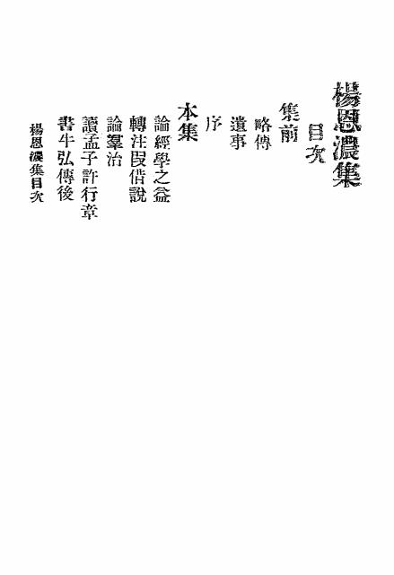 杨恩浓集-杨恩浓著-东陆大学记插图1