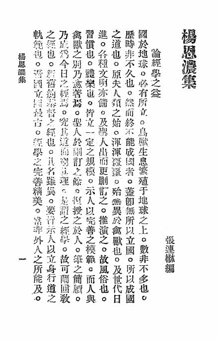 杨恩浓集-杨恩浓著-东陆大学记插图3