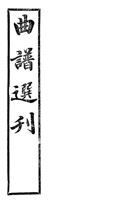 曲谱选刊-周逸民选刊-富晋书社插图