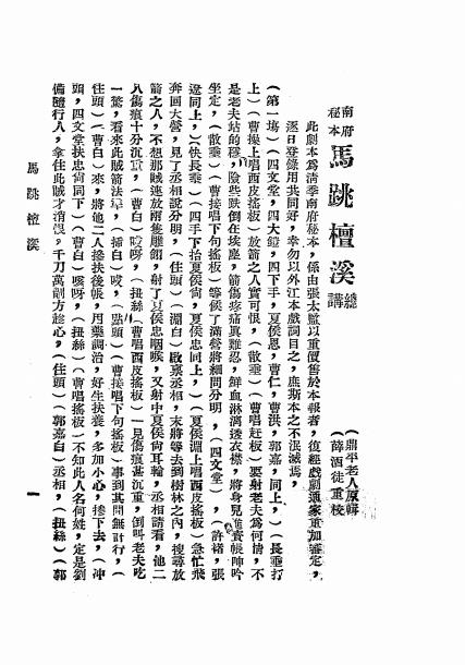 南府戏剧秘本-鼎平老人原辑-新天津报社出版股插图1