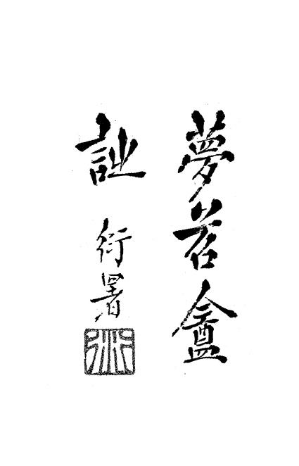梦苕盦诗存-钱萼孙著插图
