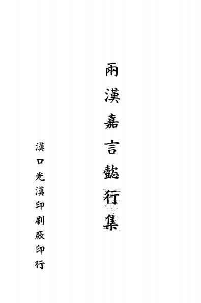 两汉嘉言懿行集-洪德辉编著-光汉印刷厂插图