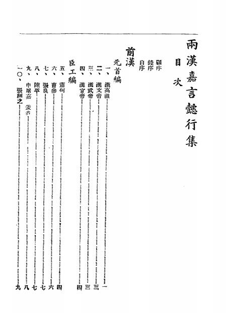两汉嘉言懿行集-洪德辉编著-光汉印刷厂插图1