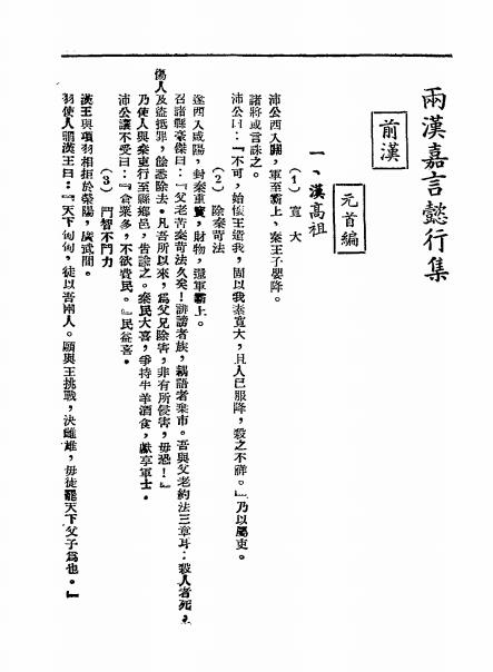 两汉嘉言懿行集-洪德辉编著-光汉印刷厂插图2