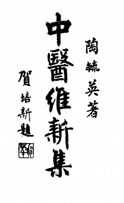 中医维新集-陶毓英著插图