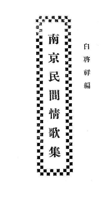 南京民间情歌集-白启祥编-寻乐轩插图