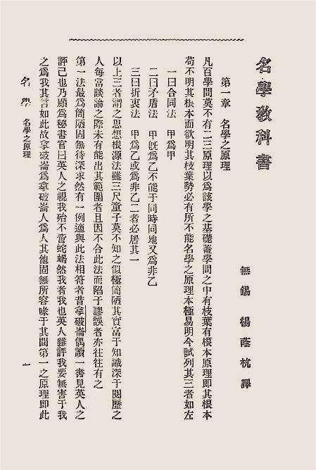 名学教科书-杨荫杭译-形式逻辑学插图2
