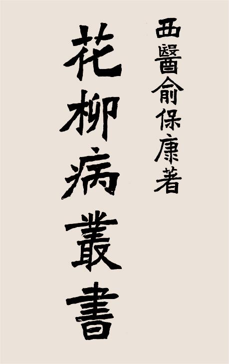 花柳病丛书-俞保康著插图