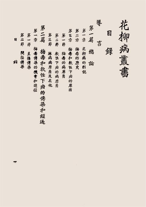 花柳病丛书-俞保康著插图1