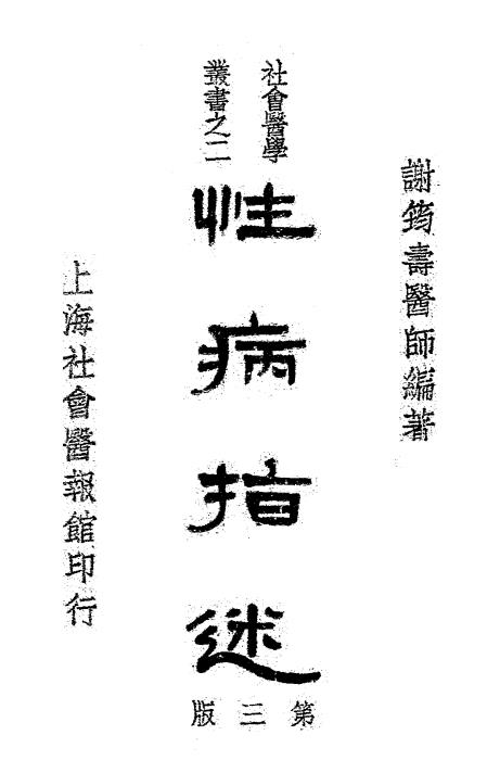性病指迷-谢筠寿著述插图