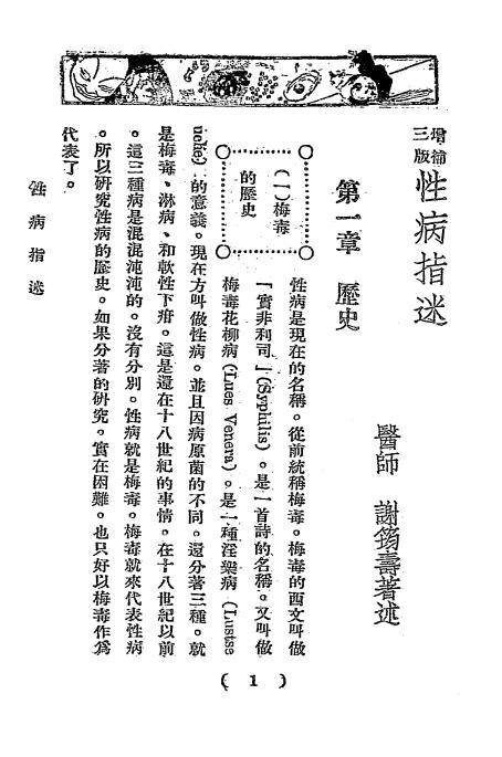 性病指迷-谢筠寿著述插图2
