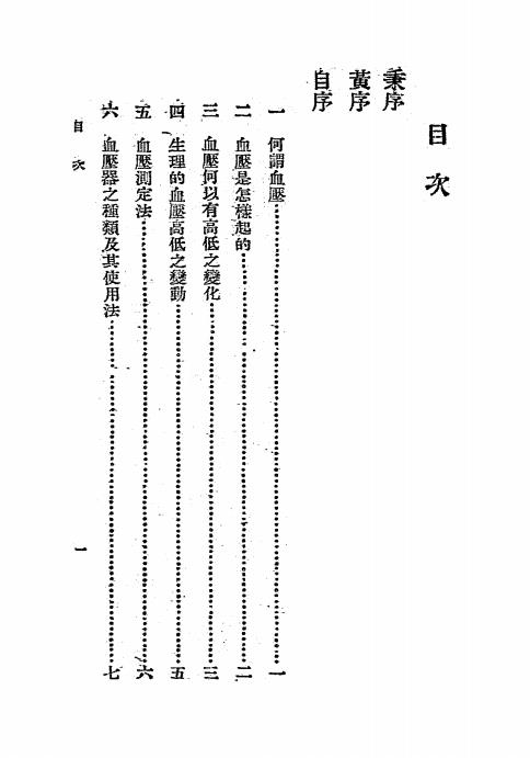 高血压与中风之防治法-张希渠编-张希渠医师诊所插图