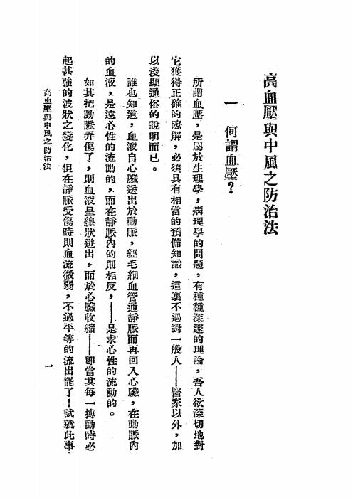 高血压与中风之防治法-张希渠编-张希渠医师诊所插图1