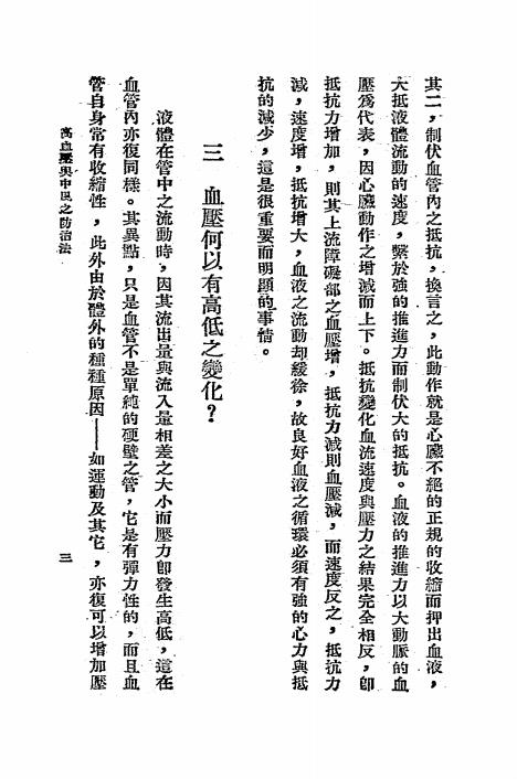 高血压与中风之防治法-张希渠编-张希渠医师诊所插图2
