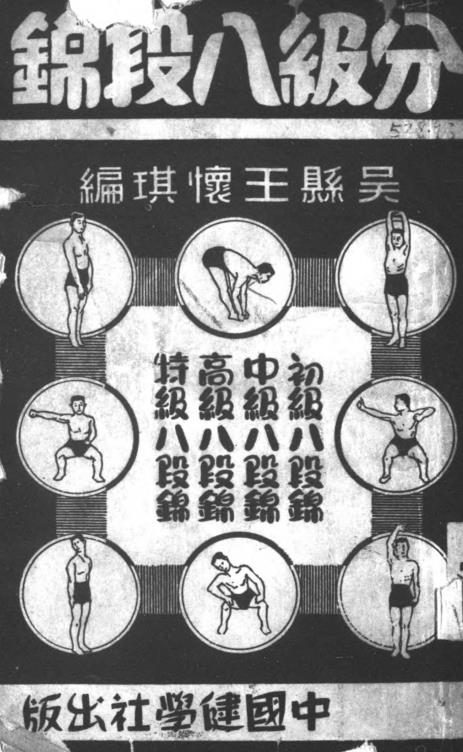 分级八段锦-王怀琪编-中国健学社插图
