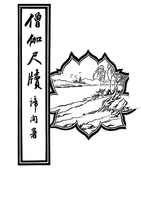 增订僧伽尺牍-叶盖尘著-上海佛学书局插图