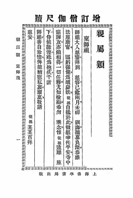 增订僧伽尺牍-叶盖尘著-上海佛学书局插图2