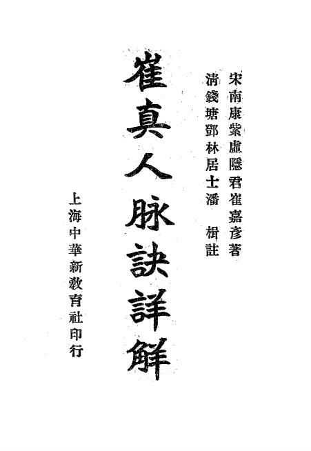 崔真人脉诀详解-崔嘉彦原著-中华新教育社插图