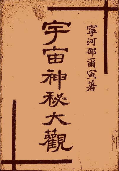宇宙神秘大观-邵尔寅著-北洋广告公司总社插图