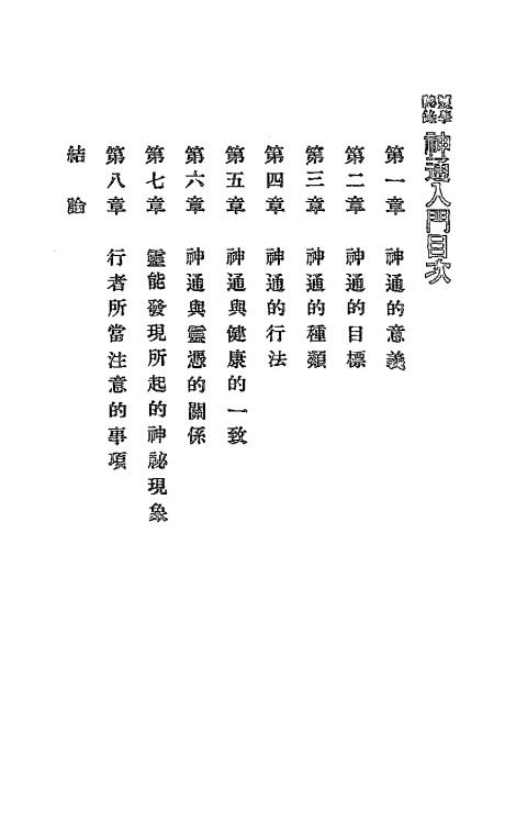 神通入门-中国心灵研究会编辑部编译-心灵学丛刊插图