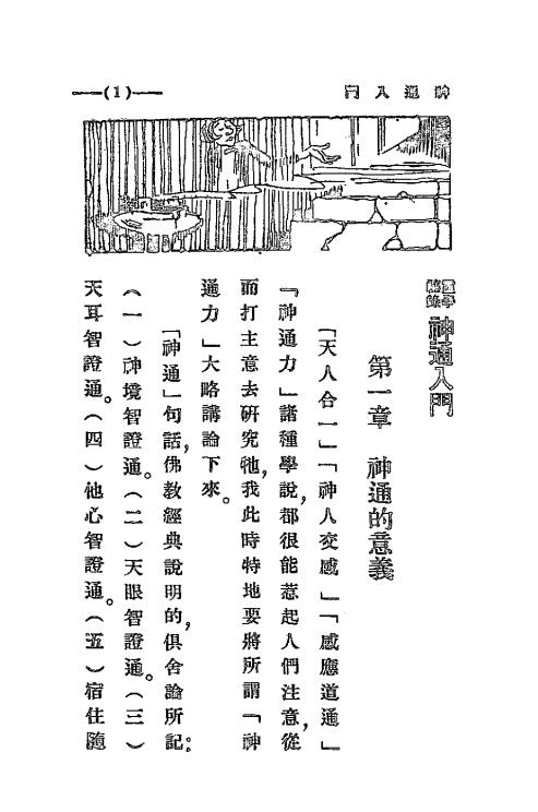 神通入门-中国心灵研究会编辑部编译-心灵学丛刊插图1