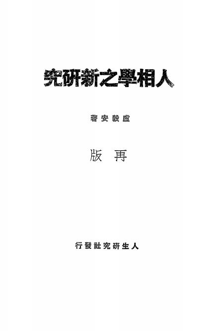 人相学之新研究-卢毅安著-人生研究社插图