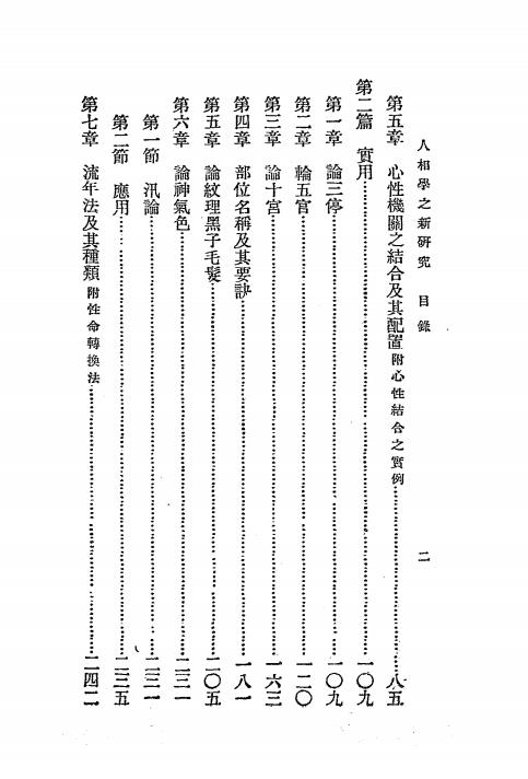 人相学之新研究-卢毅安著-人生研究社插图2