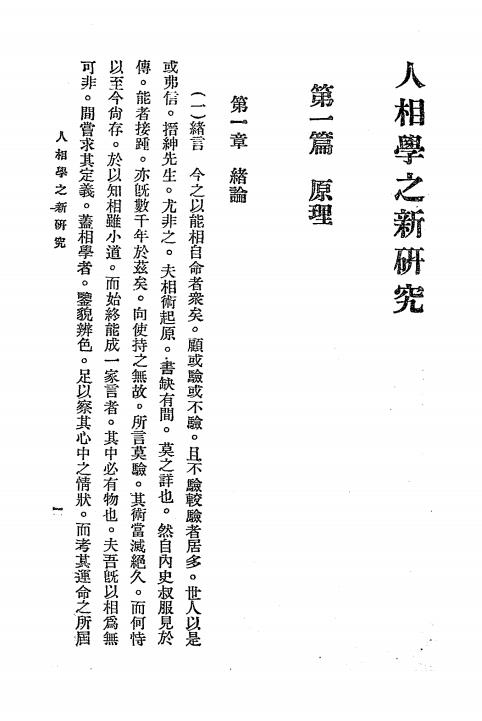 人相学之新研究-卢毅安著-人生研究社插图3