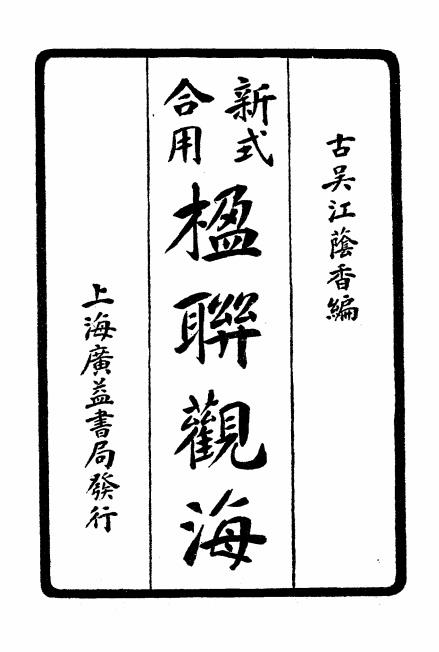 楹联观海-江荫香编辑-广益书局插图
