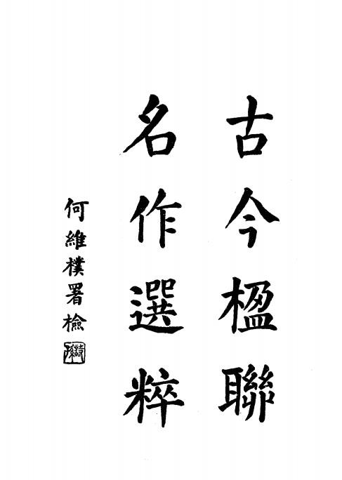 古今楹联名作选粹-黄涵秋编辑-广益书局插图