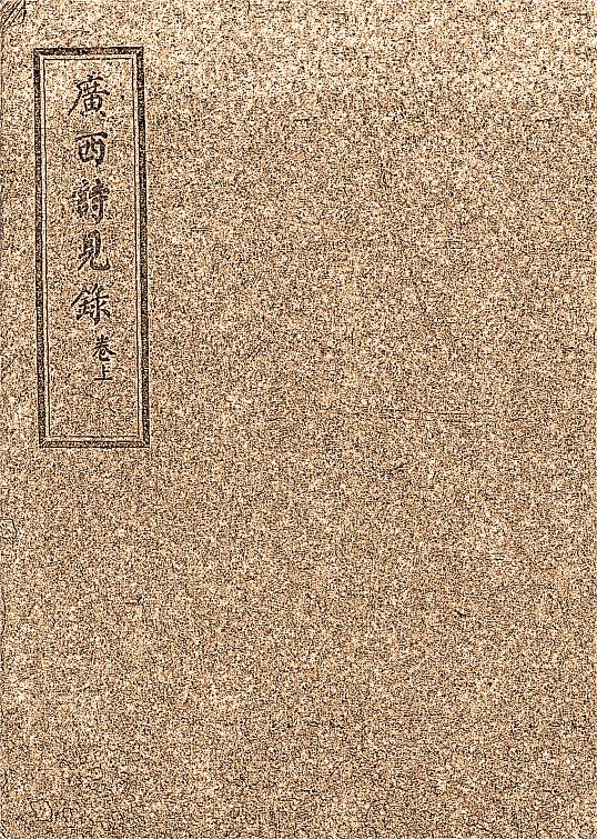 广西诗见录-黄辉清编纂-大东书局,文渊书局插图