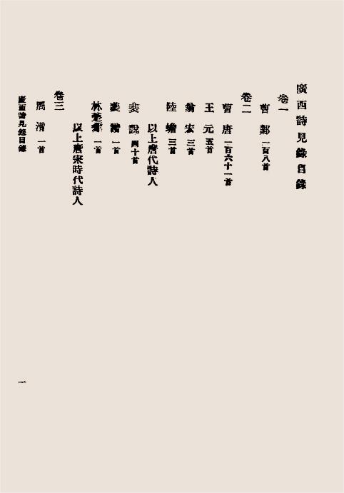 广西诗见录-黄辉清编纂-大东书局,文渊书局插图1