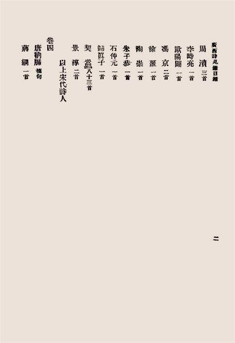 广西诗见录-黄辉清编纂-大东书局,文渊书局插图2