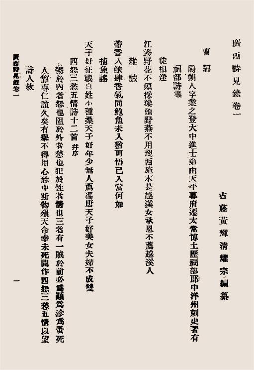 广西诗见录-黄辉清编纂-大东书局,文渊书局插图4