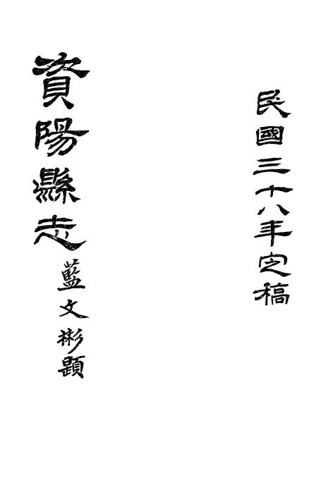 民国资阳县志（不清晰）-资阳地方志插图