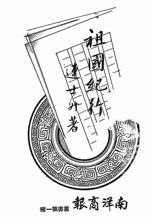 祖国纪行-连士升著-南洋商报社有限公司插图