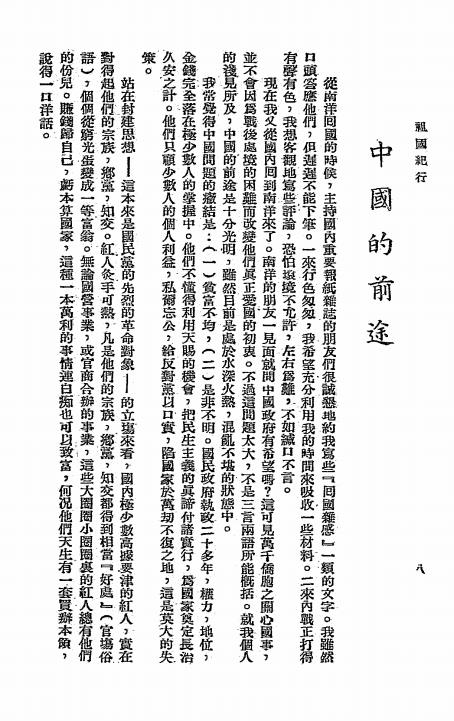 祖国纪行-连士升著-南洋商报社有限公司插图3