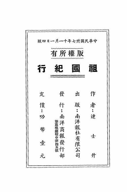 祖国纪行-连士升著-南洋商报社有限公司插图5