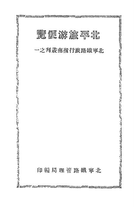 北平旅游便览-北宁铁路旅行指南丛刋插图