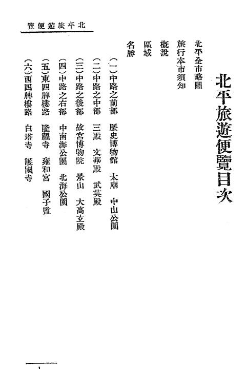 北平旅游便览-北宁铁路旅行指南丛刋插图1