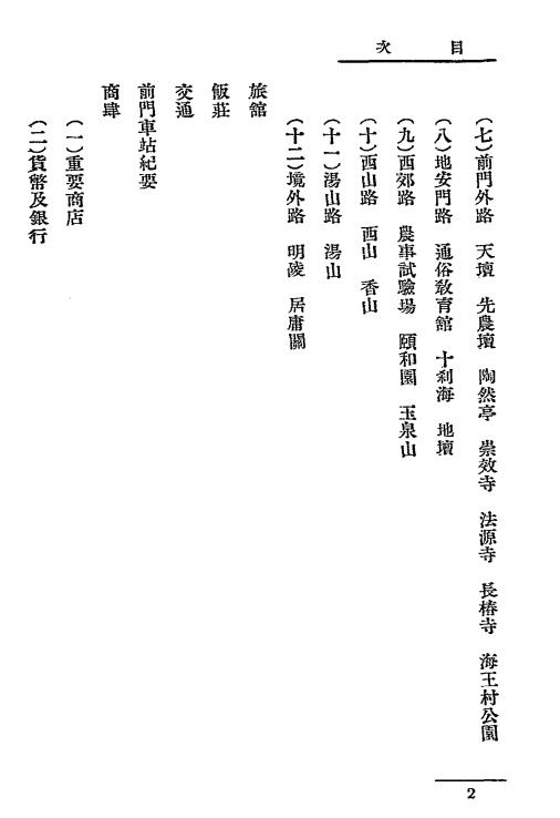 北平旅游便览-北宁铁路旅行指南丛刋插图2