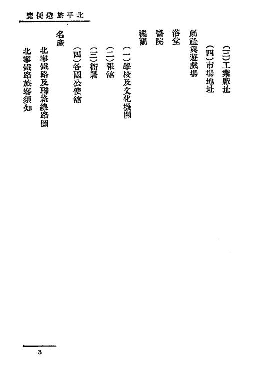 北平旅游便览-北宁铁路旅行指南丛刋插图3